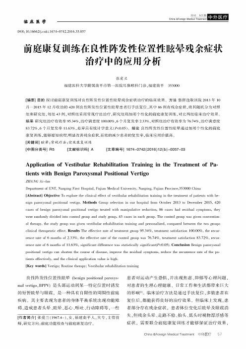 前庭康复训练在良性阵发性位置性眩晕残余症状治疗中的应用分析