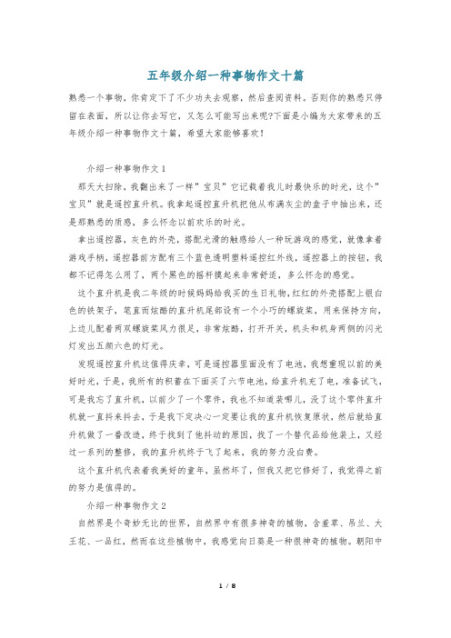 五年级介绍一种事物作文十篇