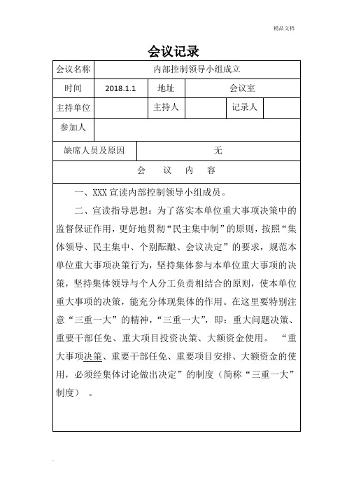 内部控制领导小组会议纪要模版