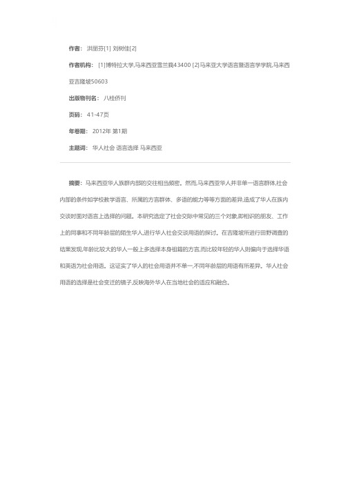 马来西亚华人社会的交谈用语现状探析