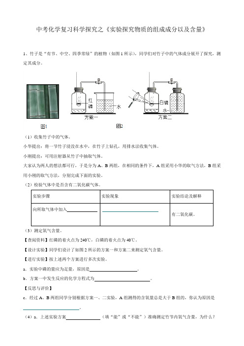 科学探究之《实验探究物质的组成成分以及含量》专题(word版有答案)