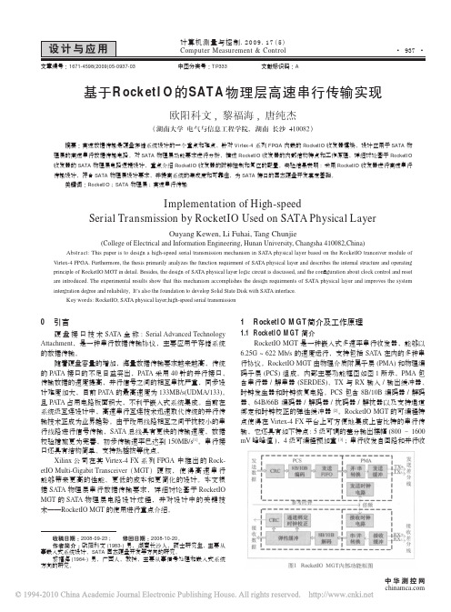 基于RocketIO的SATA物理层高速串行传输实现