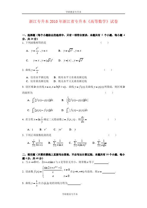 浙江专升本2010年高等数学试卷(学研教育)