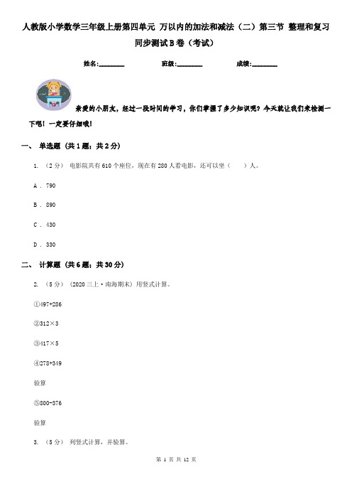 人教版小学数学三年级上册第四单元 万以内的加法和减法（二）第三节 整理和复习 同步测试B卷（考试）