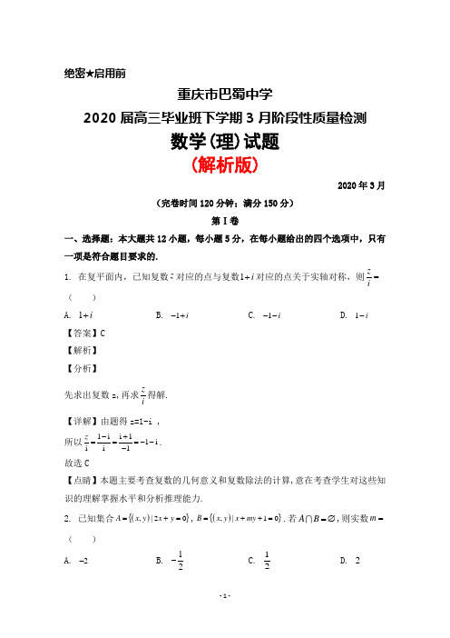 2020年3月重庆市巴蜀中学2020届高三毕业班阶段性质量检测数学(理)试题(解析版)