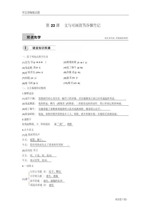 【精品提分练习】高中语文人教版选修《中国古代诗歌散文欣赏》学案：第五单元第23课文与可画筼筜谷偃竹记