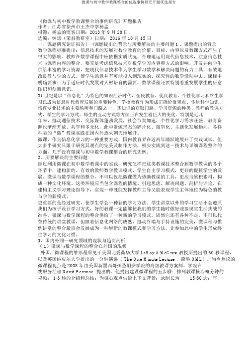 微课与初中数学教学整合的精选案例研究开题精选报告