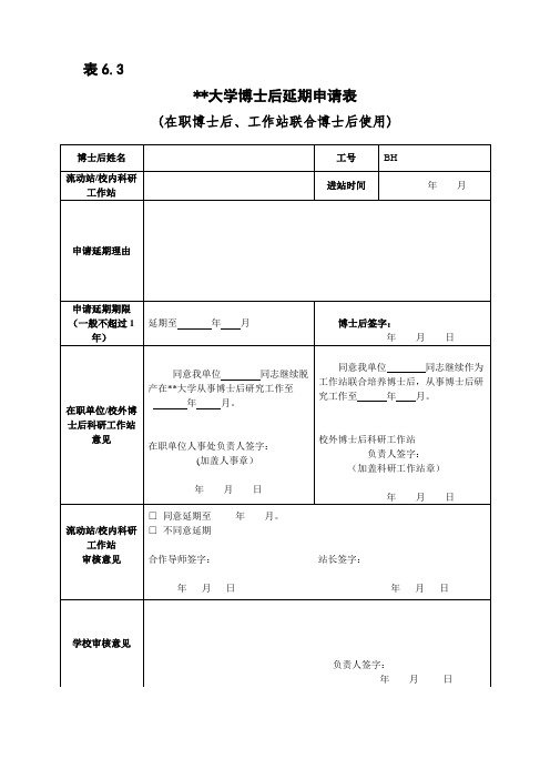 大学博士后延期申请表(在职、工作站博士后使用)