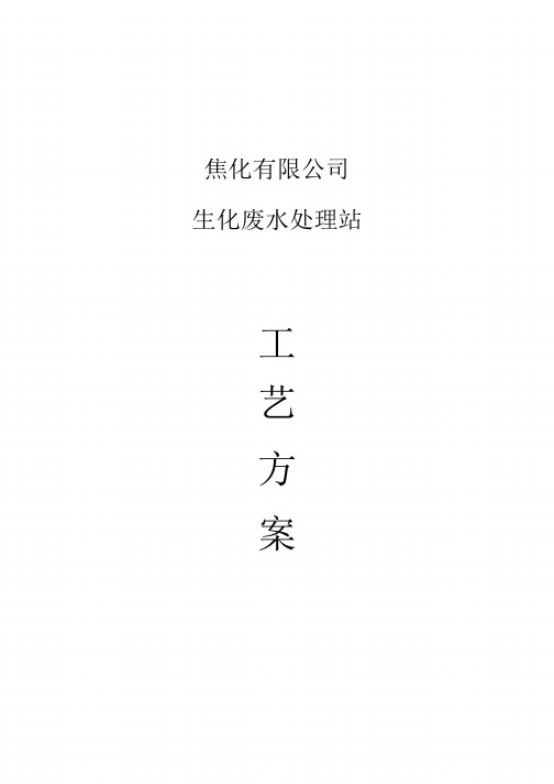 焦化废水处理工艺方案