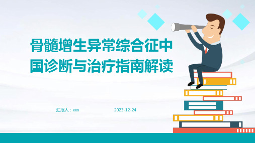 骨髓增生异常综合征中国诊断与治疗指南解读PPT课件