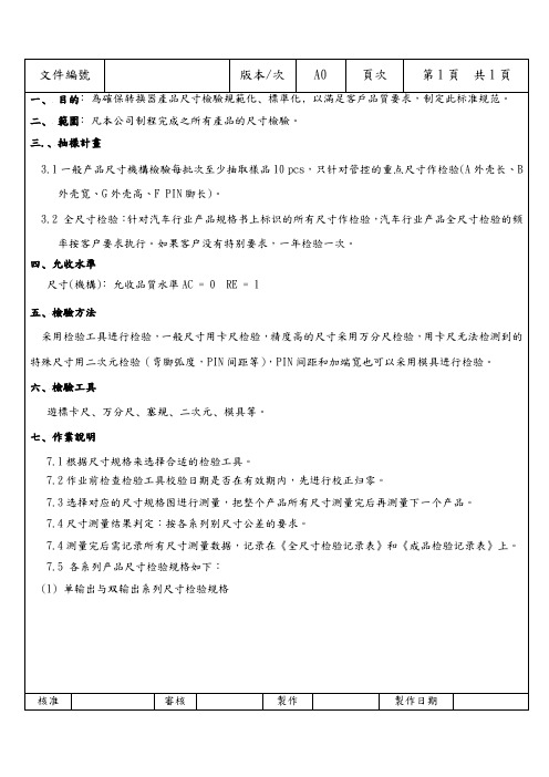 产品尺寸检验标准规范