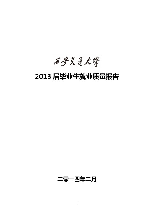 西安交通大学2013年就业分析报告