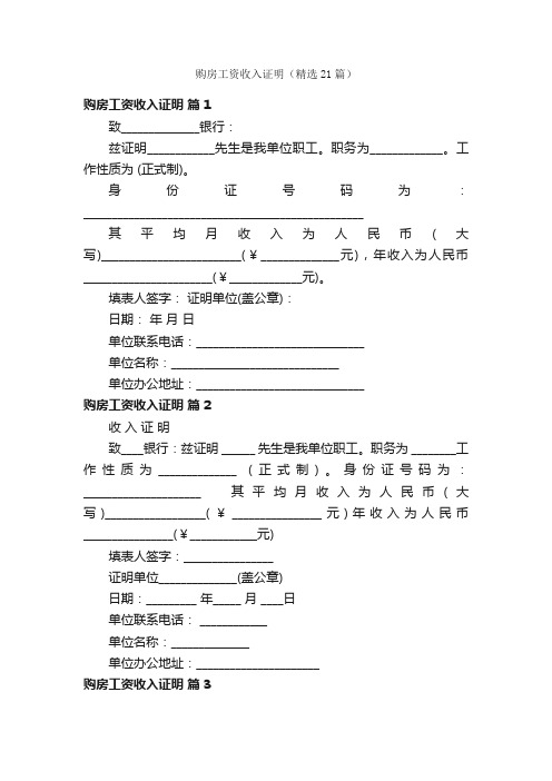 购房工资收入证明（精选21篇）