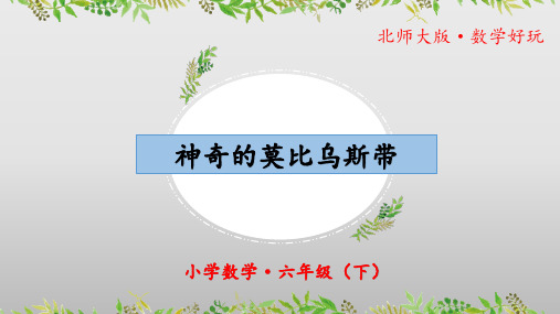 数学好玩《神奇的莫比乌斯带》(教学课件)六年级 数学下册 北师大版