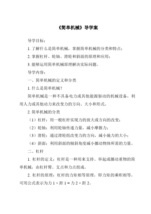 《简单机械导学案-2023-2024学年科学浙教版2013》