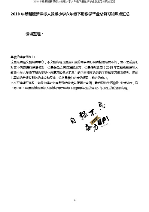 (最新整理)2018年最新版新课标人教版小学六年级下册数学毕业总复习知识点汇总