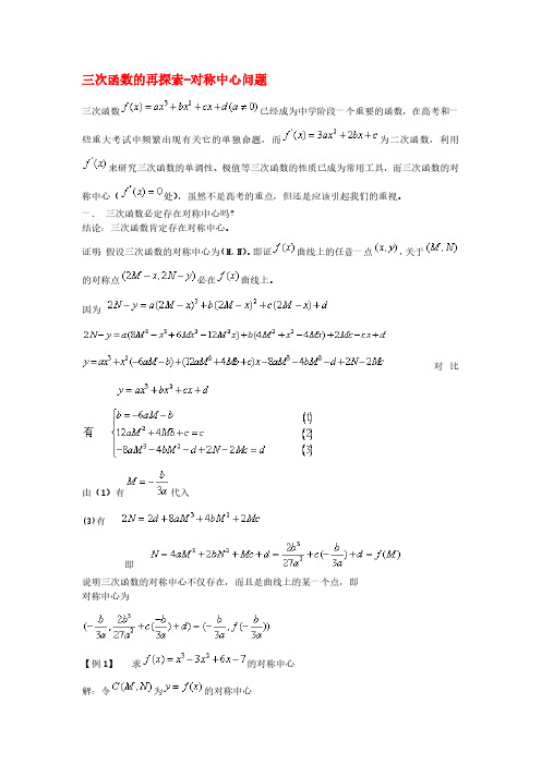 高中数学教学论文-三次函数的再探索-对称中心问题