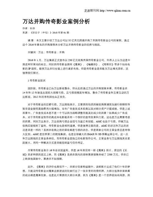 万达并购传奇影业案例分析