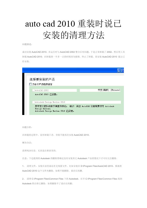 auto cad 2010重装时说已安装的清理方法