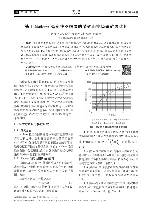 基于Mathews稳定性图解法的某矿山空场采矿法优化