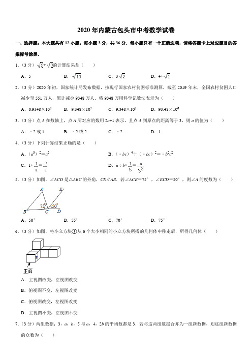 2020年内蒙古包头市中考数学试卷