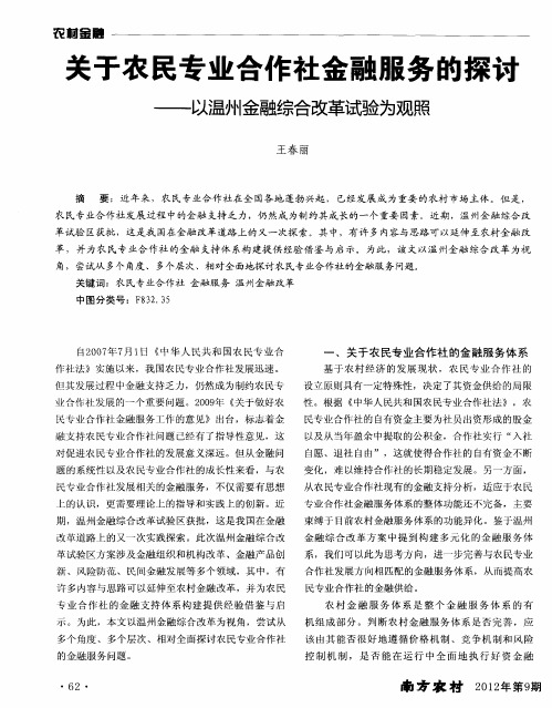 关于农民专业合作社金融服务的探讨——以温州金融综合改革试验为观照