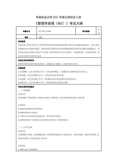 华南农业大学802管理学原理2021年考研专业课初试大纲