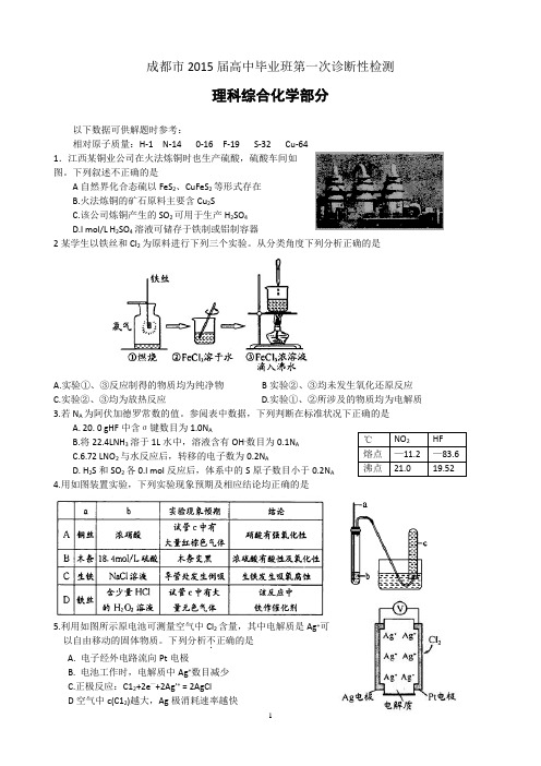 成都市2015届高中毕业班第一次诊断性检测