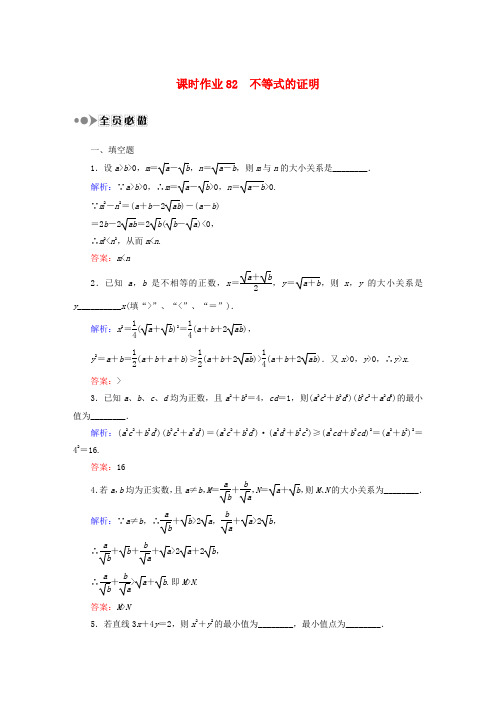 (新课标)高考数学大一轮复习 第二节 不等式的证明课时作业 理(选修4-5)