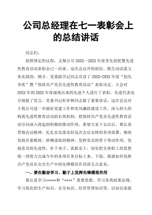 公司总经理在七一表彰会上的总结讲话