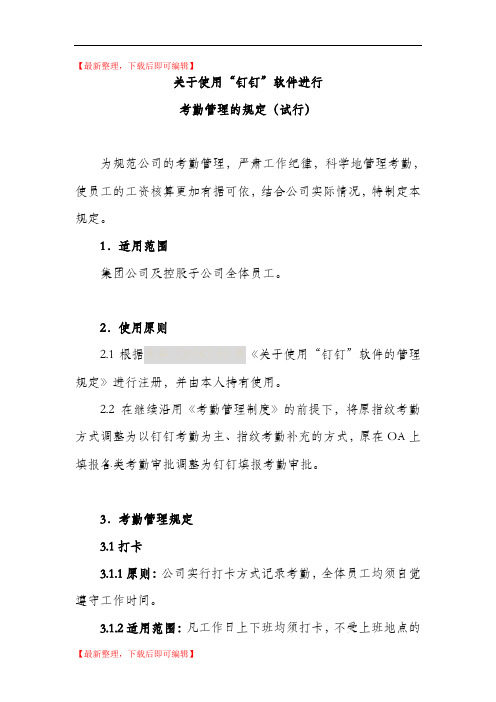 关于启用“钉钉”进行考勤管理的规定(试行)意见稿(精编文档).doc