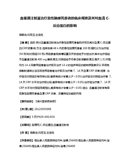 血塞通注射液治疗急性脑梗死患者的临床观察及其对血清C-反应蛋白的影响