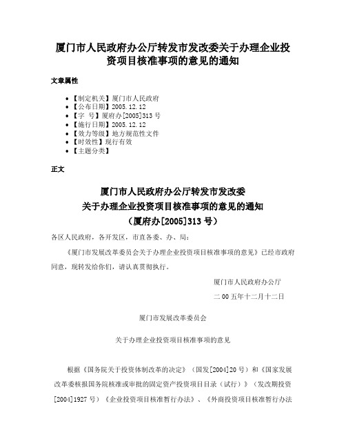 厦门市人民政府办公厅转发市发改委关于办理企业投资项目核准事项的意见的通知