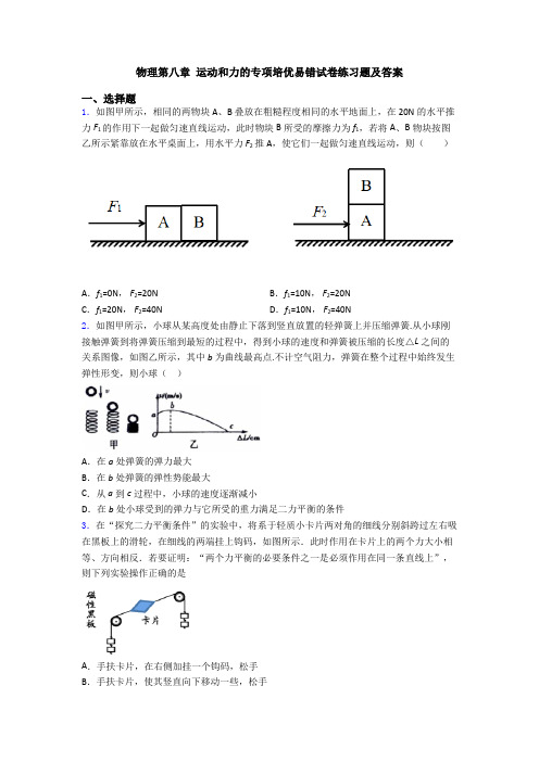 物理第八章 运动和力的专项培优易错试卷练习题及答案