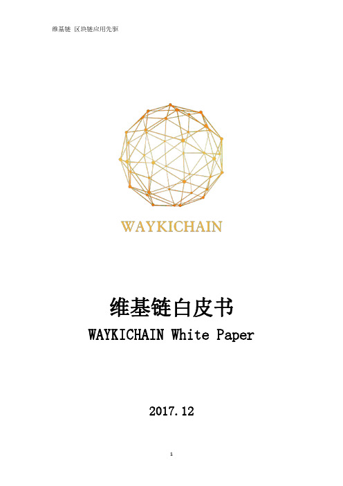 维基链Chinese white paper 