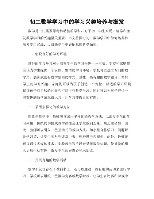 初二数学学习中的学习兴趣培养与激发