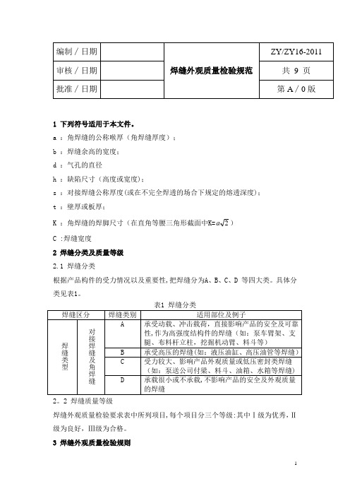 钢结构焊缝外观质量检验规范