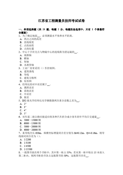 江苏省工程测量员技师考试试卷