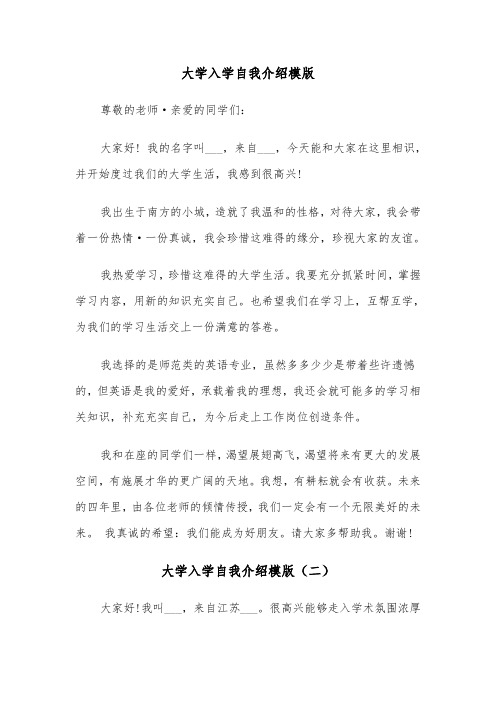 大学入学自我介绍模版(三篇)