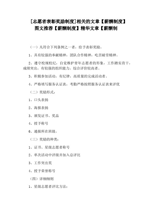 [志愿者表彰奖励制度]相关的文章【薪酬制度】图文推荐【薪酬制度】精华文章【薪酬制