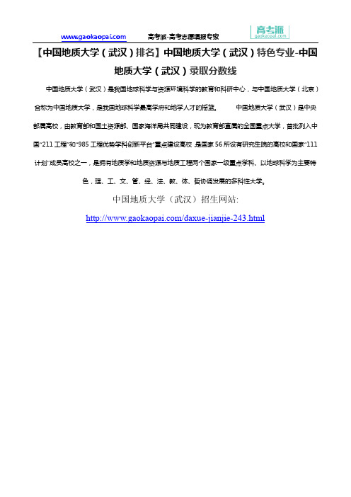 【中国地质大学(武汉)排名】中国地质大学(武汉)特色专业-中国地质大学(武汉)录取分数线