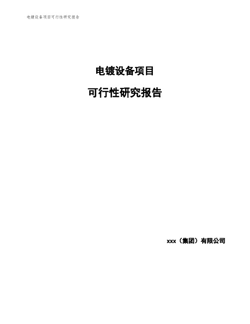 电镀设备项目可行性研究报告