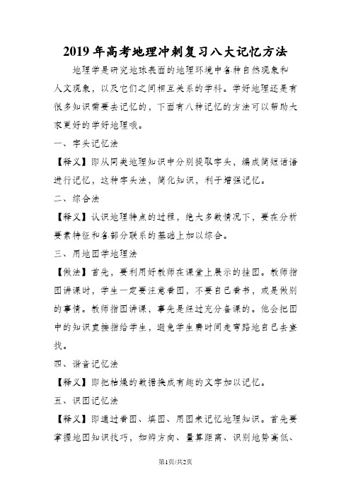 高考地理冲刺复习八大记忆方法