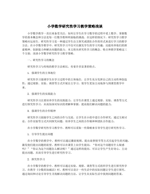 小学数学研究性学习教学策略浅谈