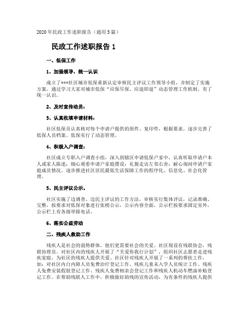 民政工作述职报告