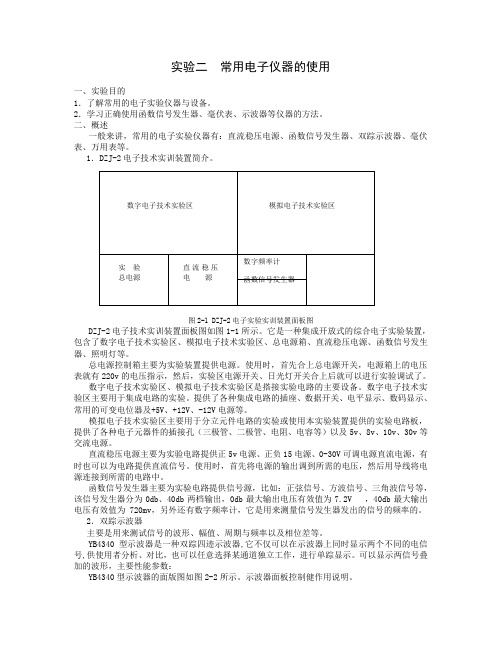 实验二__常用电子仪器的使用