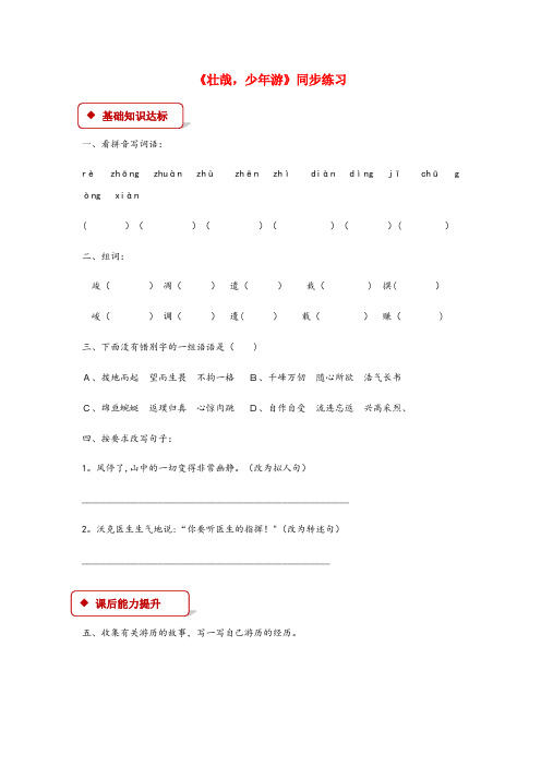 常山县三小六年级语文上册 第三单元 14《壮哉,少游》同步练习 冀教版六年级语文上册第三单元14壮