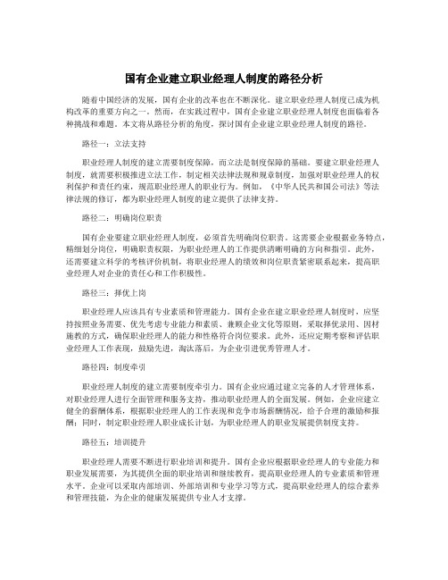 国有企业建立职业经理人制度的路径分析