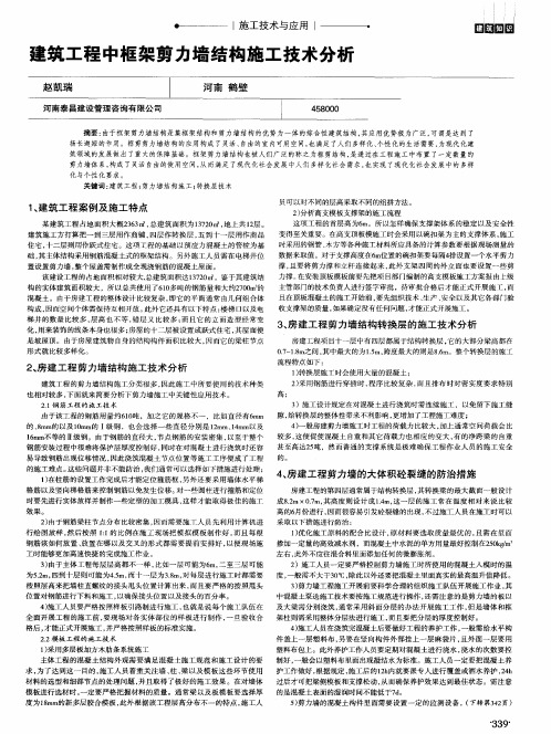 建筑工程中框架剪力墙结构施工技术分析