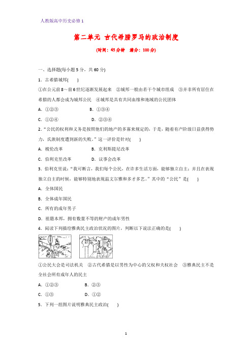 高中历史必修1单元检测5：第二单元  古代希腊罗马的政治制度